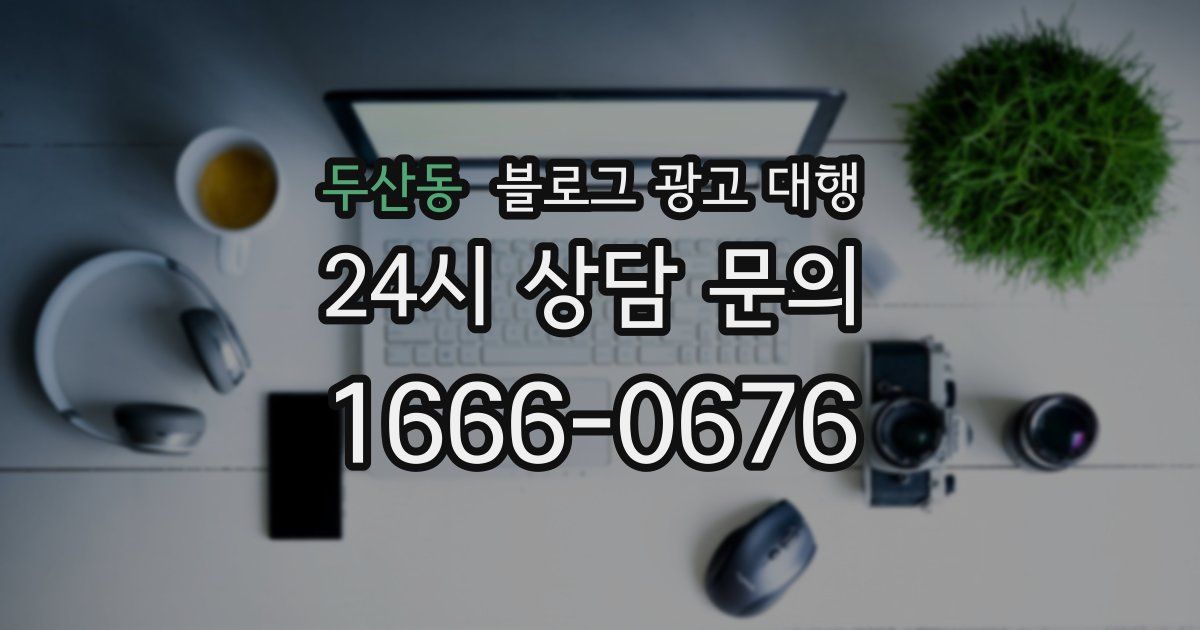 두산동 블로그 광고 대행