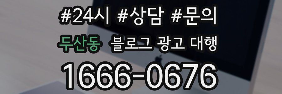 두산동 블로그 광고 대행