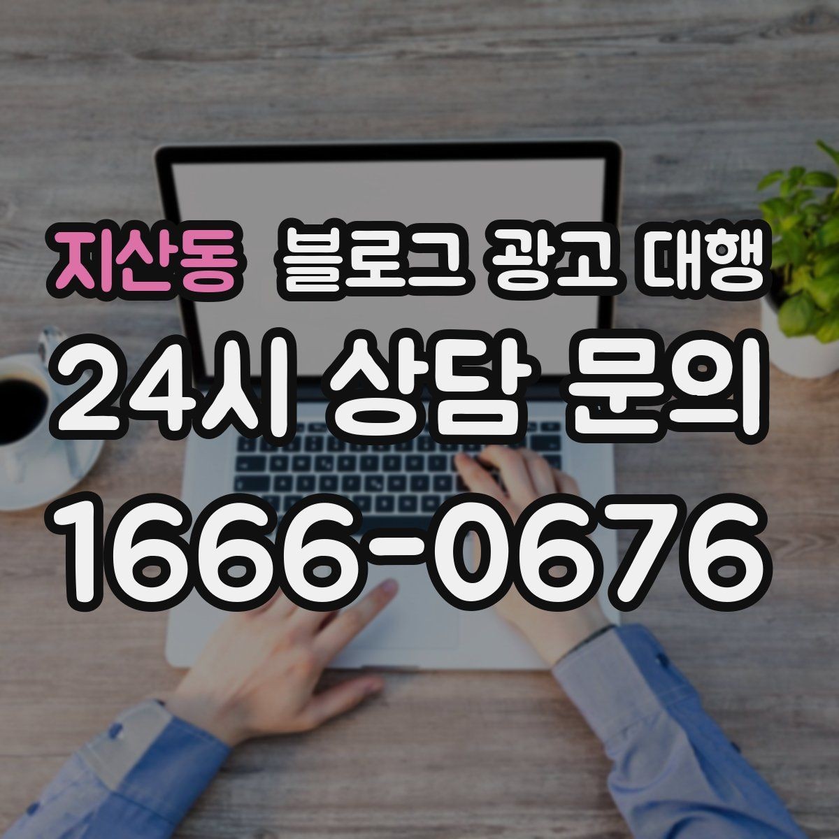 지산동 블로그 광고 대행 준비 단계에서 확인할 핵심 사항