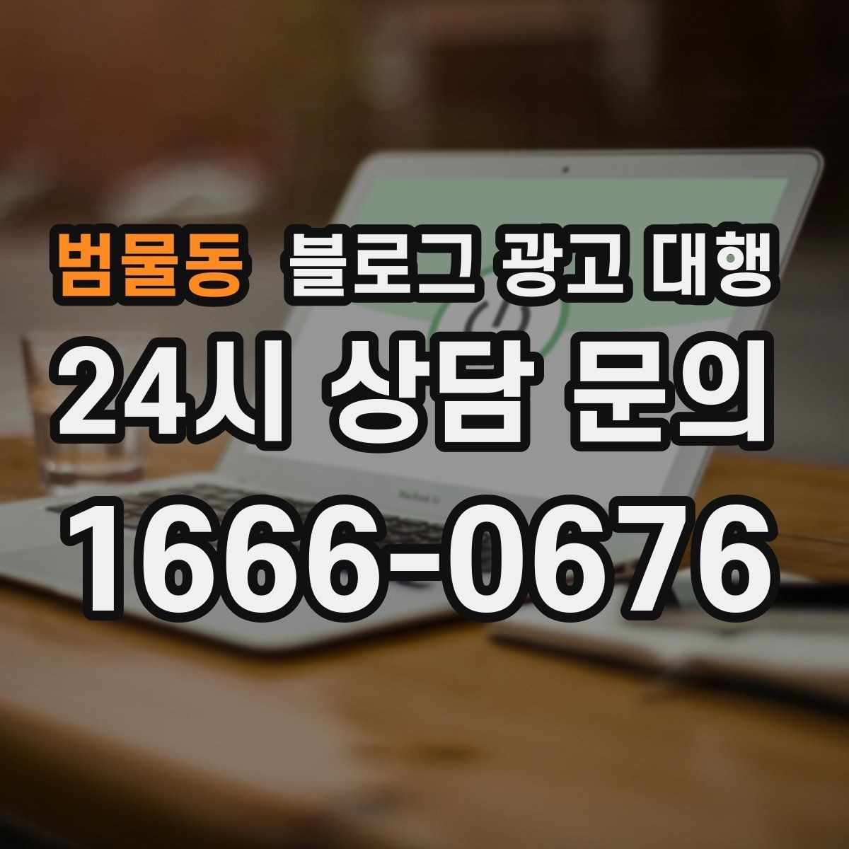 범물동 블로그 광고 대행 운영 전 브랜드 톤부터 정하기