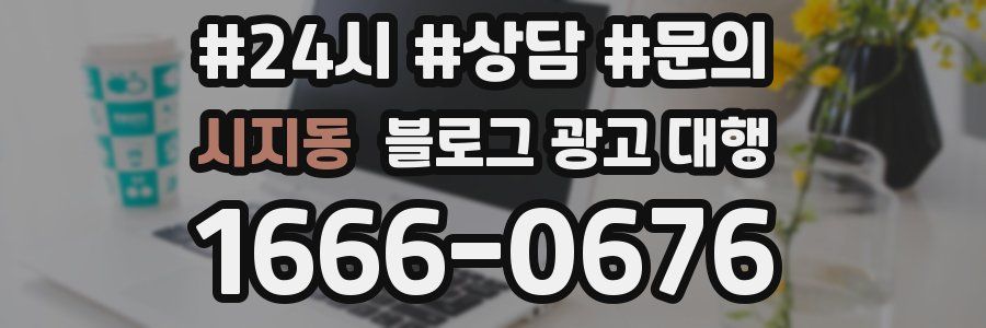 시지동 블로그 광고 대행