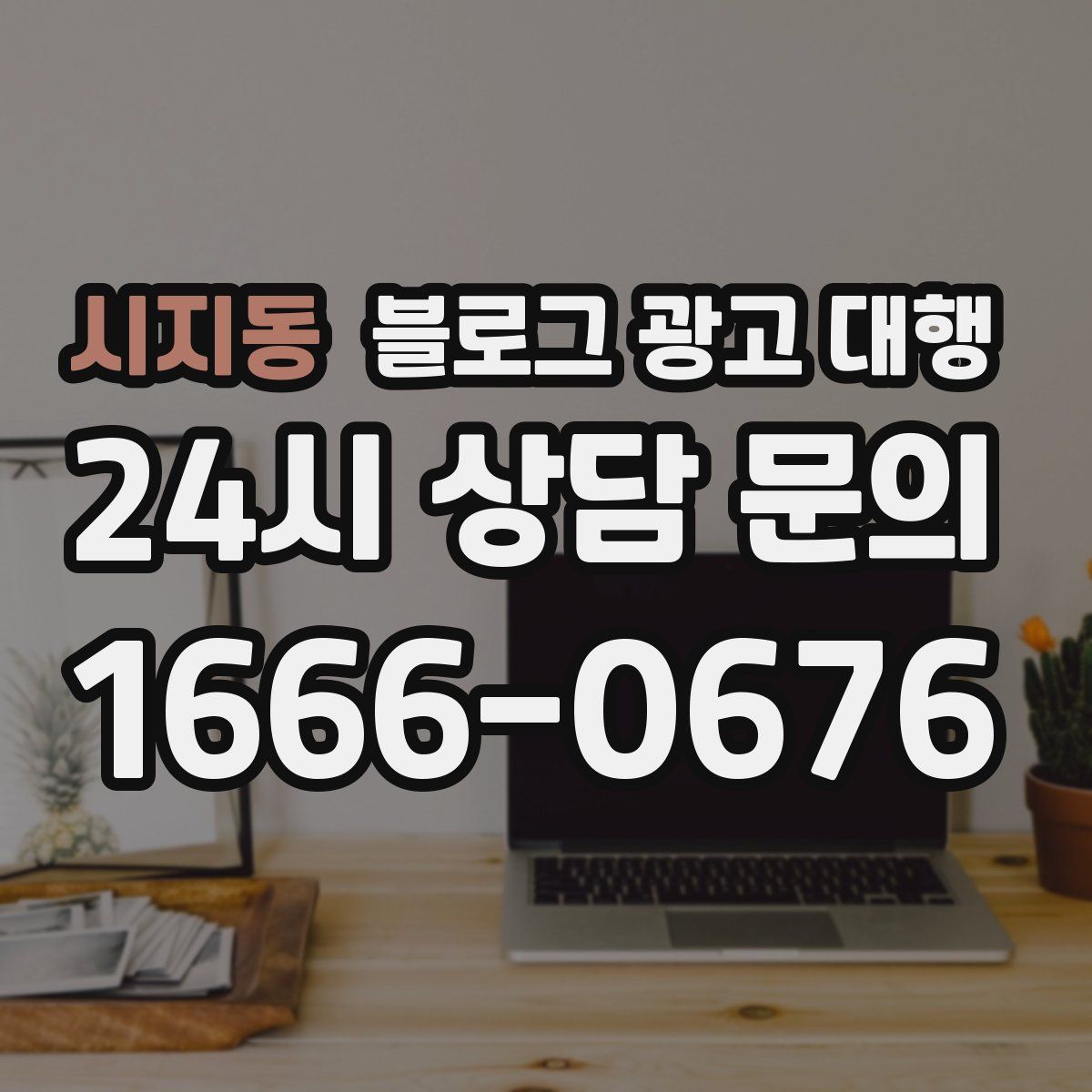 시지동 블로그 광고 대행