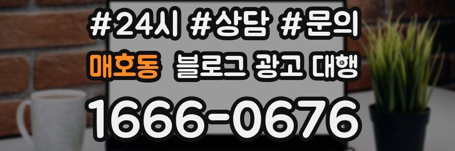 매호동 블로그 광고 대행