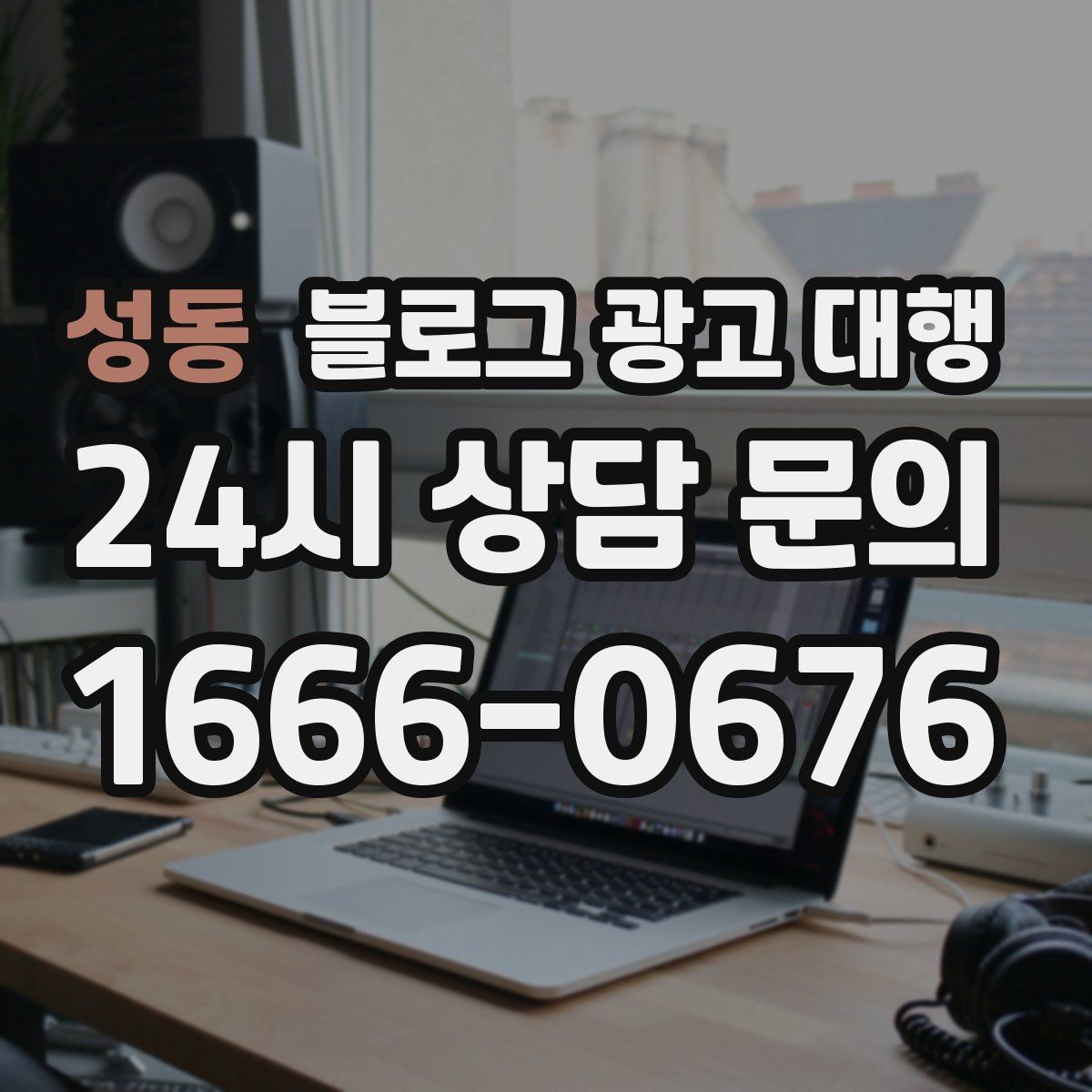 성동 블로그 광고 대행