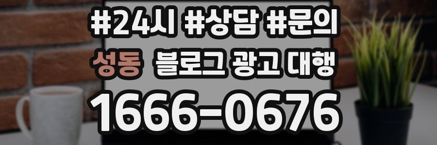 성동 블로그 광고 대행