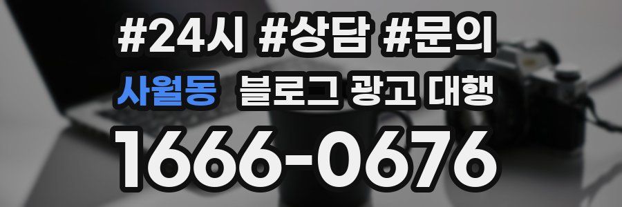 사월동 블로그 광고 대행
