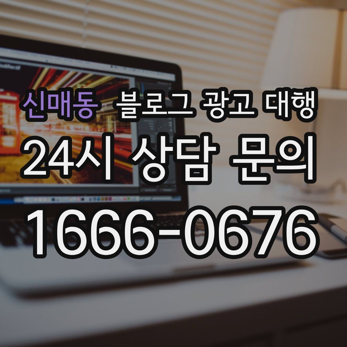 신매동 블로그 광고 대행 이용 전 확인하면 좋은 계약 조건