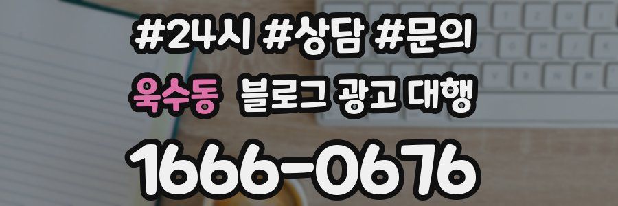 욱수동 블로그 광고 대행