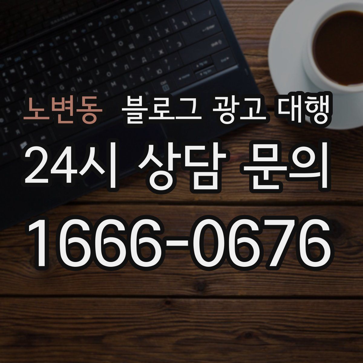 노변동 블로그 광고 대행