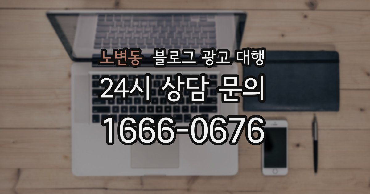 노변동 블로그 광고 대행