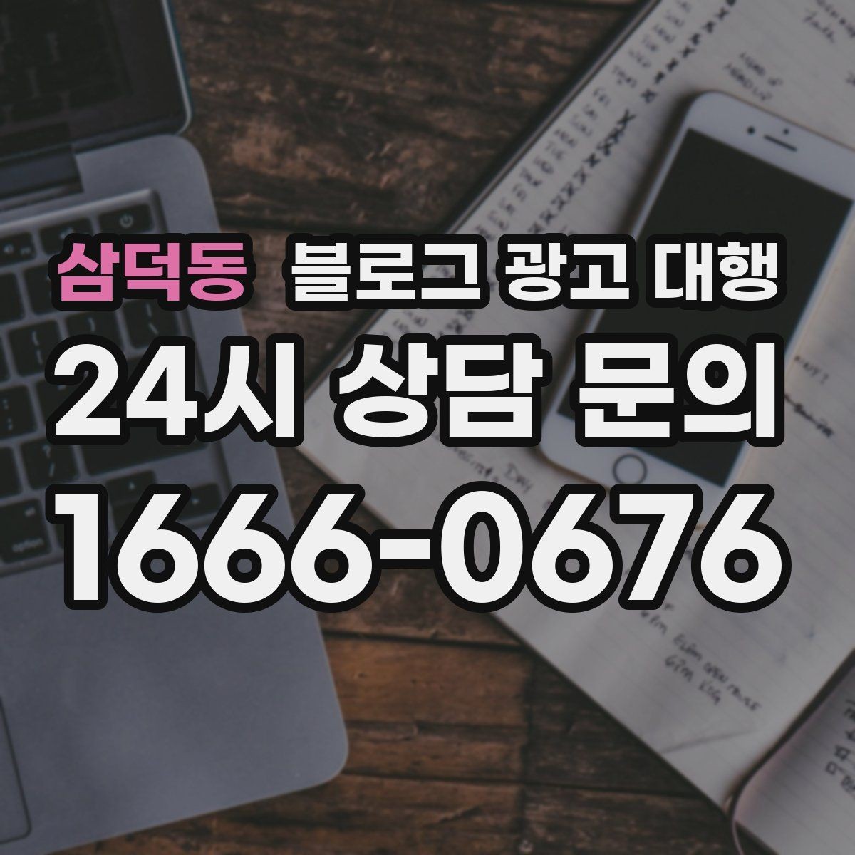 삼덕동 블로그 광고 대행 기획안에서 꼭 들어가야 할 항목