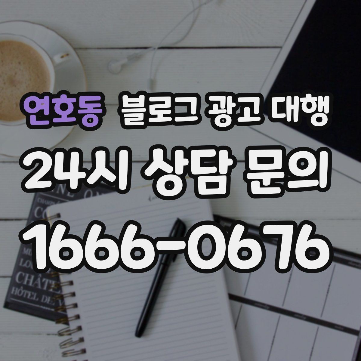 연호동 블로그 광고 대행 콘텐츠 구성에서 놓치기 쉬운 부분