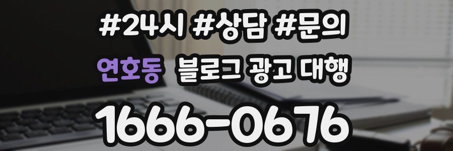 연호동 블로그 광고 대행
