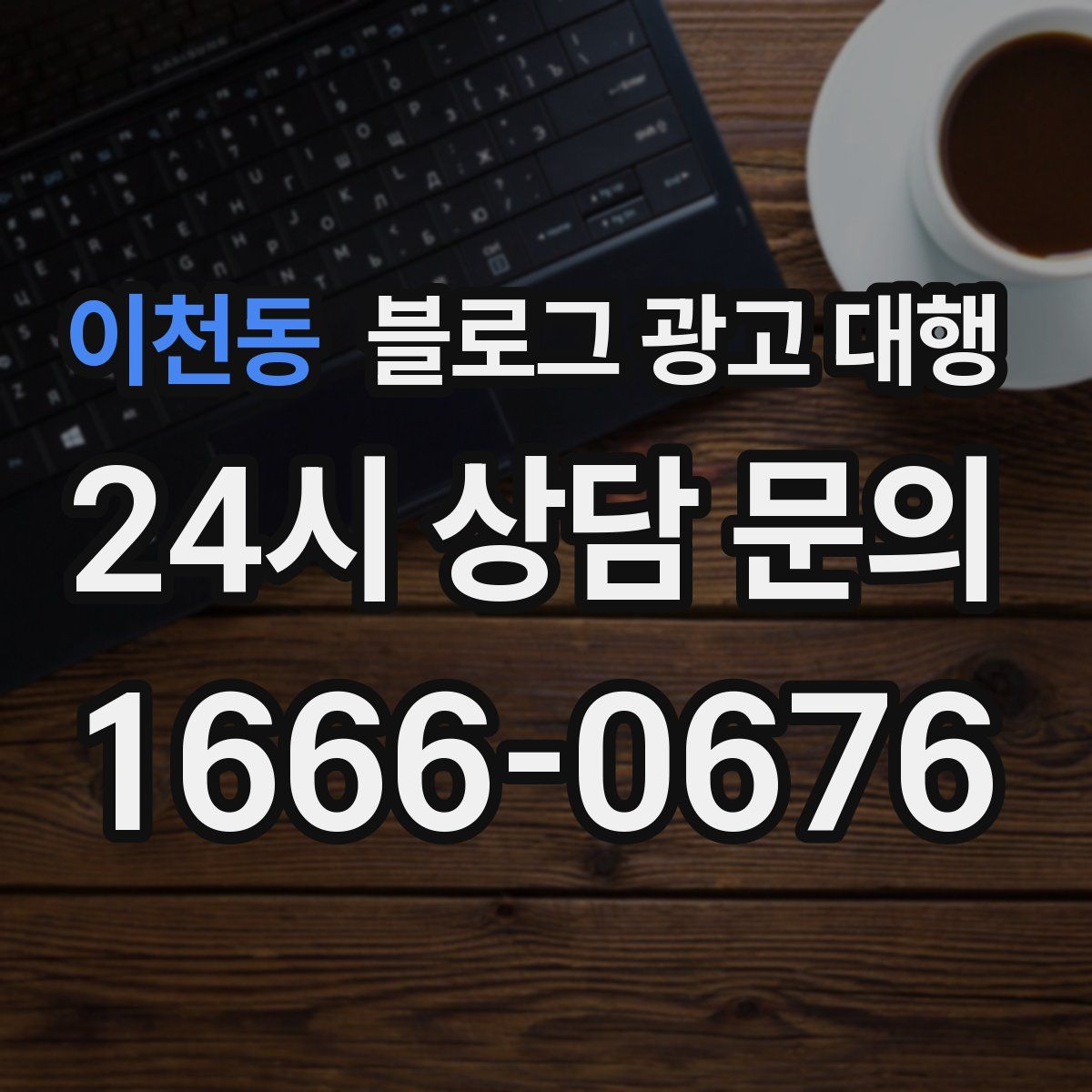 이천동 블로그 광고 대행
