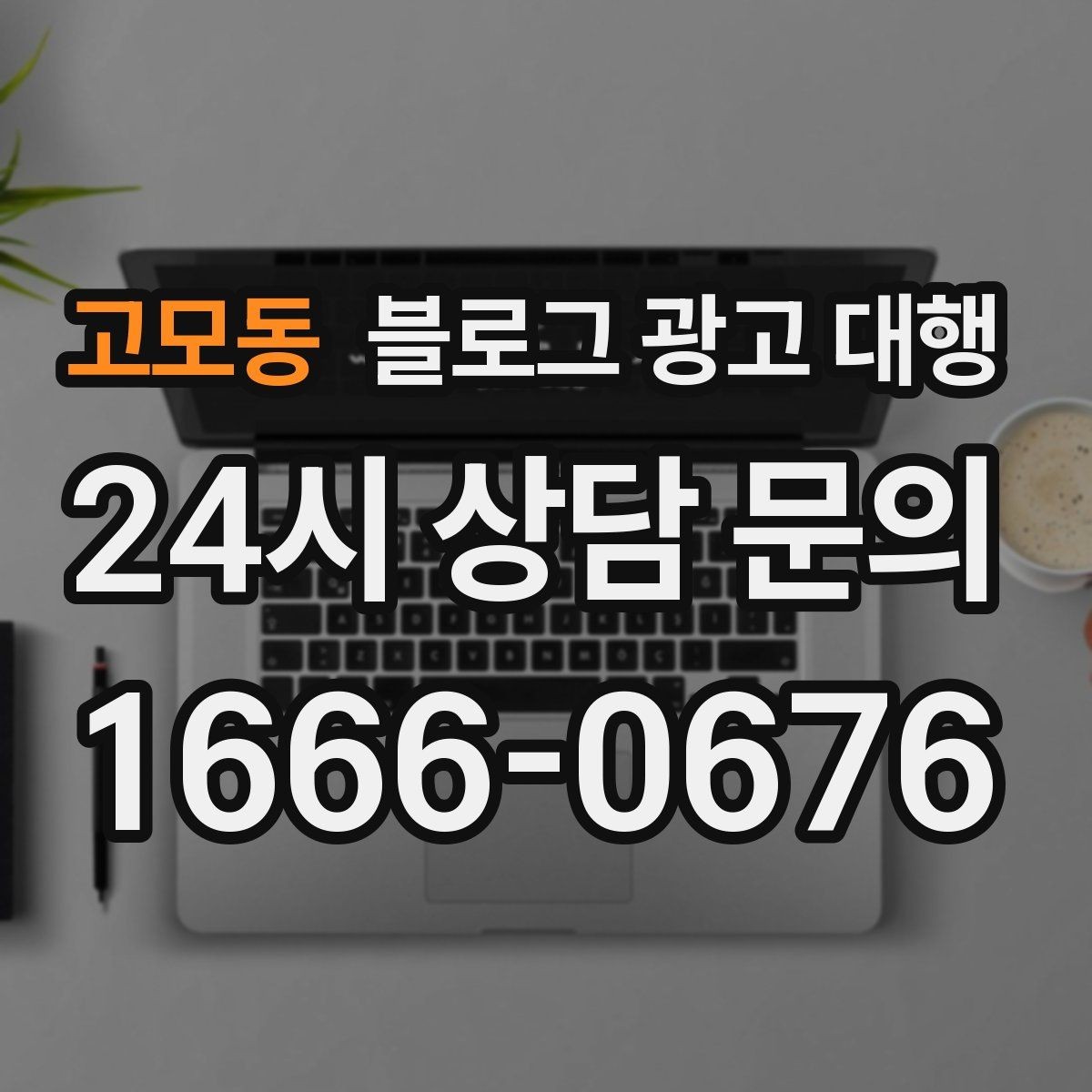 고모동 블로그 광고 대행 업체 비교 시 놓치기 쉬운 부분