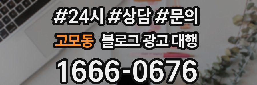 고모동 블로그 광고 대행