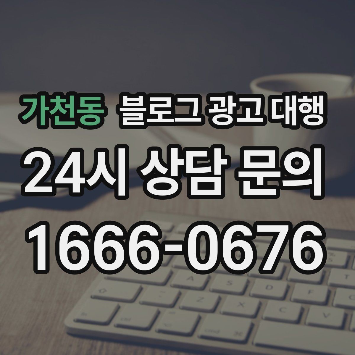 가천동 블로그 광고 대행 진행 전 정리해야 할 질문들