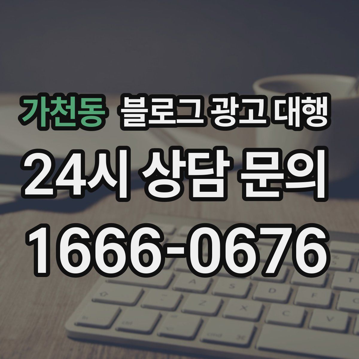 가천동 블로그 광고 대행
