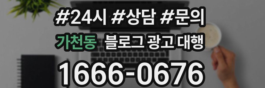 가천동 블로그 광고 대행
