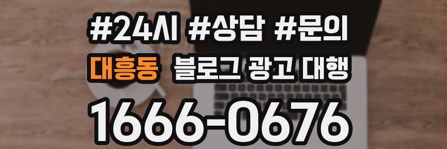 대흥동 블로그 광고 대행