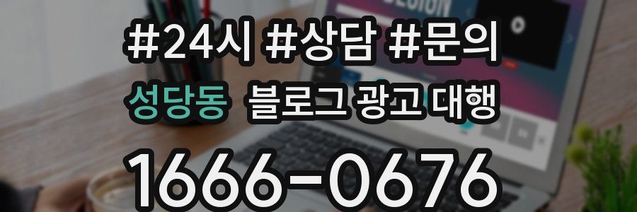 성당동 블로그 광고 대행