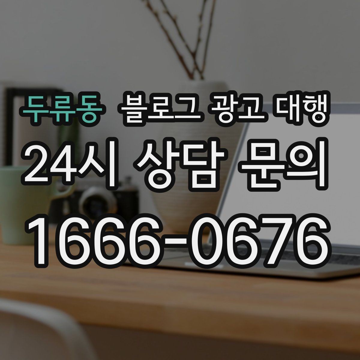 두류동 블로그 광고 대행 비용과 진행 전 확인할 점