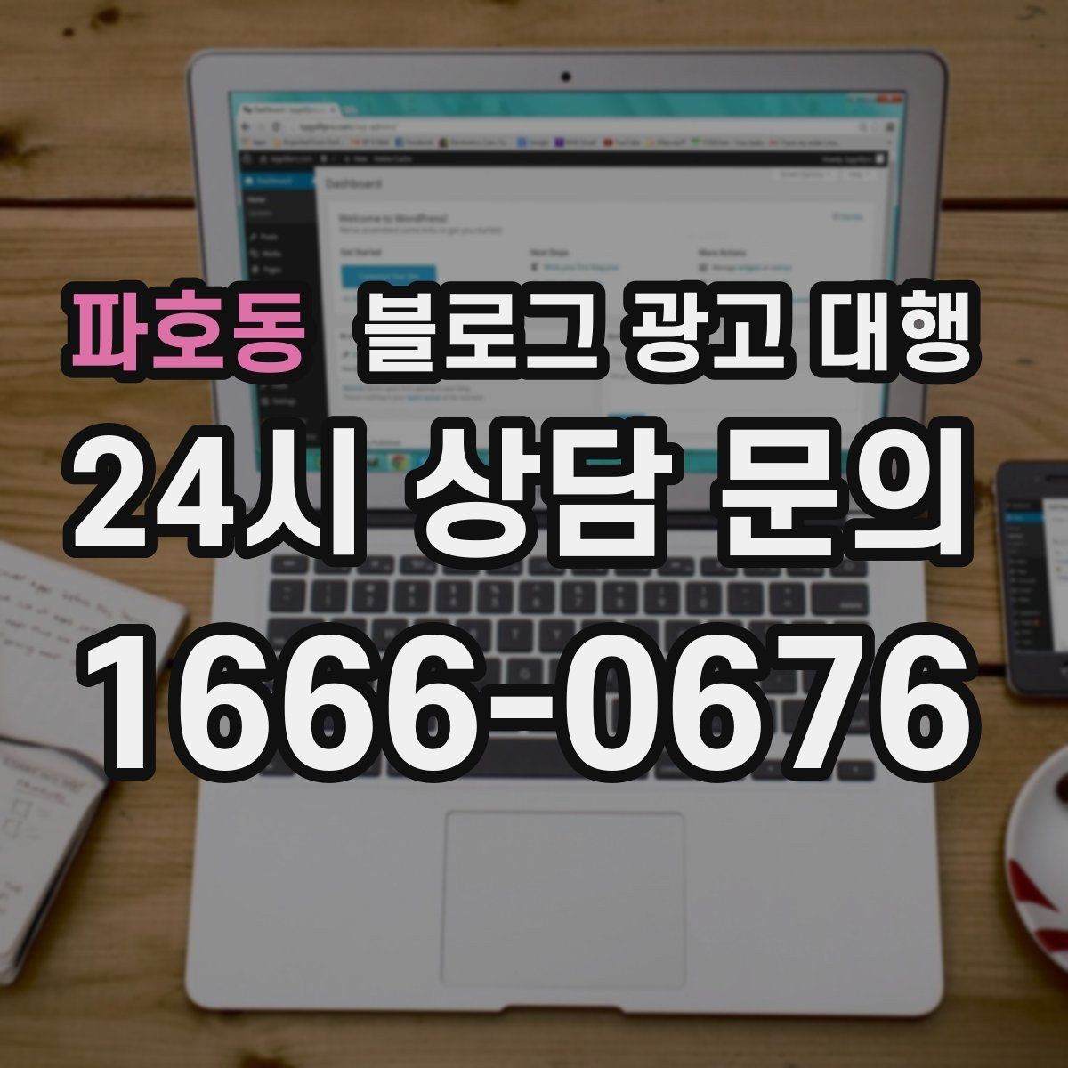 파호동 블로그 광고 대행 작업 범위를 명확히 하는 법