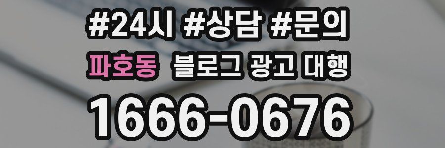 파호동 블로그 광고 대행