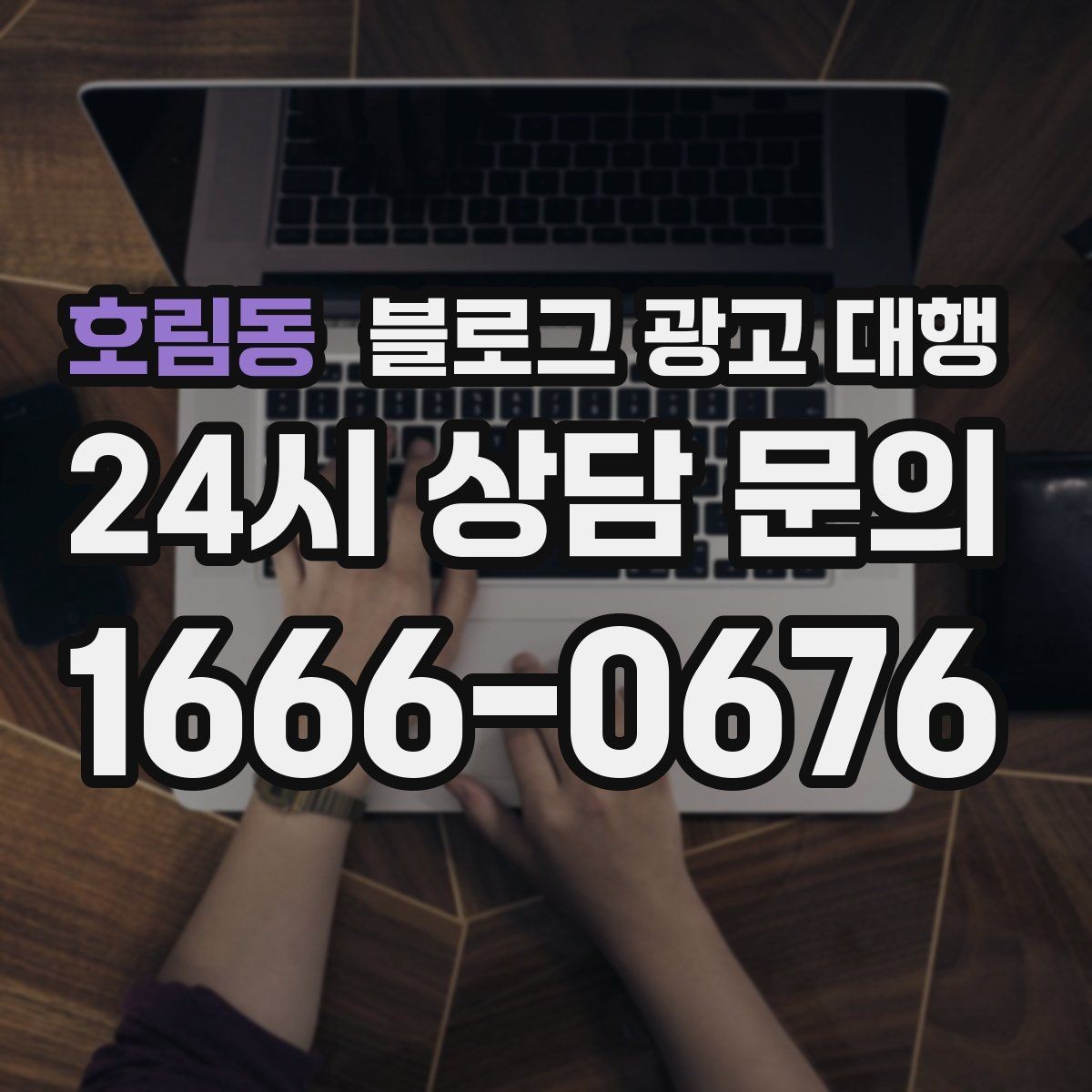 호림동 블로그 광고 대행 결과를 안정적으로 관리하는 방법