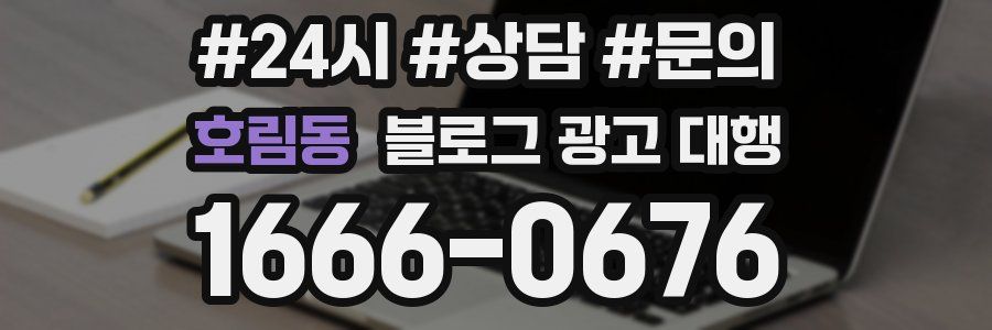 호림동 블로그 광고 대행