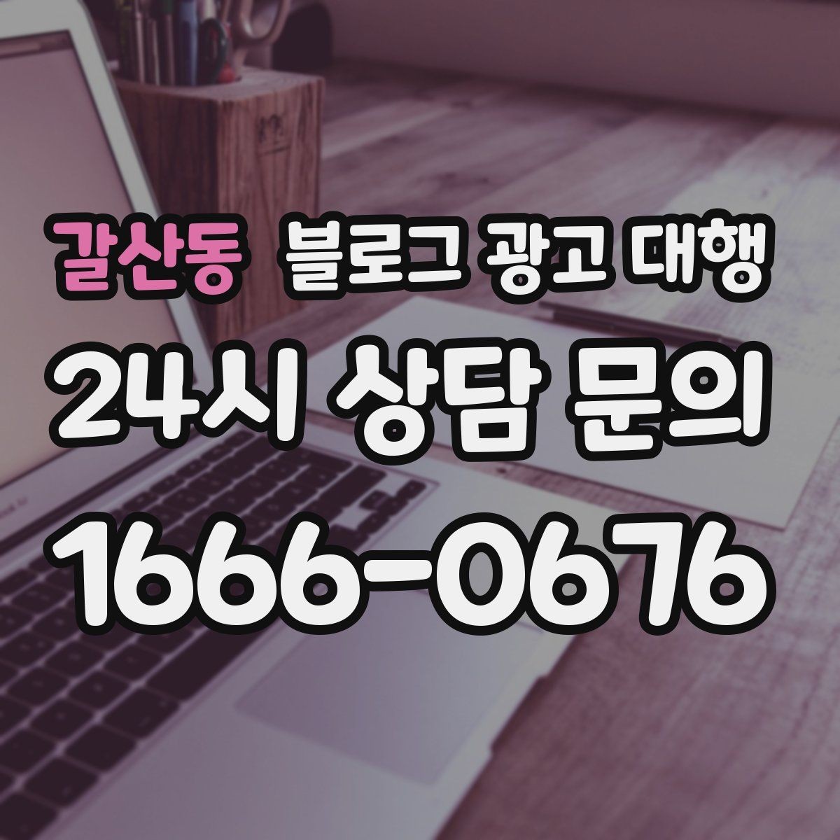 갈산동 블로그 광고 대행 콘텐츠 수정 범위는 어디까지일까