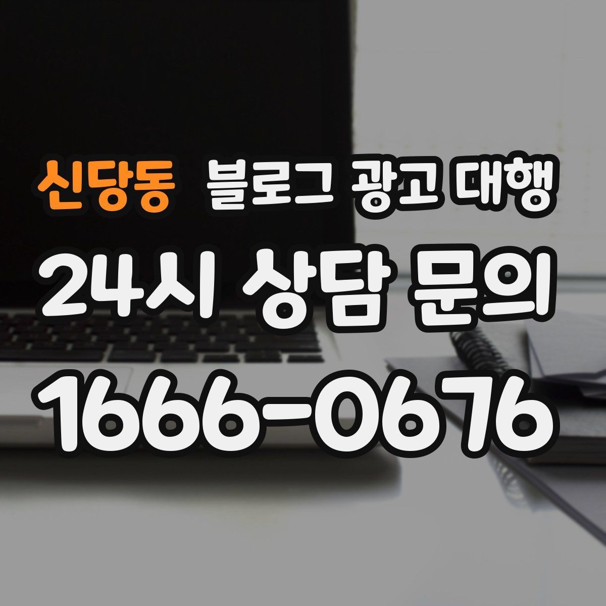 신당동 블로그 광고 대행 업체 상담에서 질문해야 할 내용