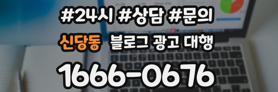 신당동 블로그 광고 대행