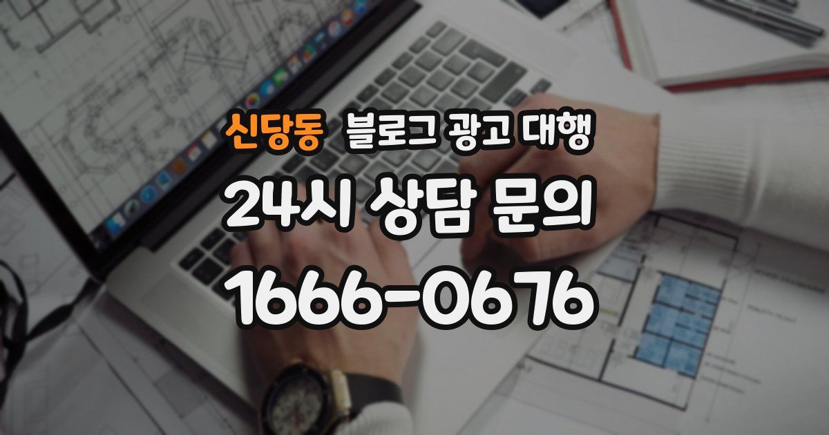 신당동 블로그 광고 대행