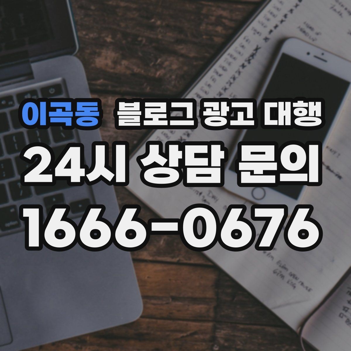 이곡동 블로그 광고 대행 비용은 무엇에 따라 달라질까