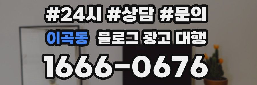 이곡동 블로그 광고 대행