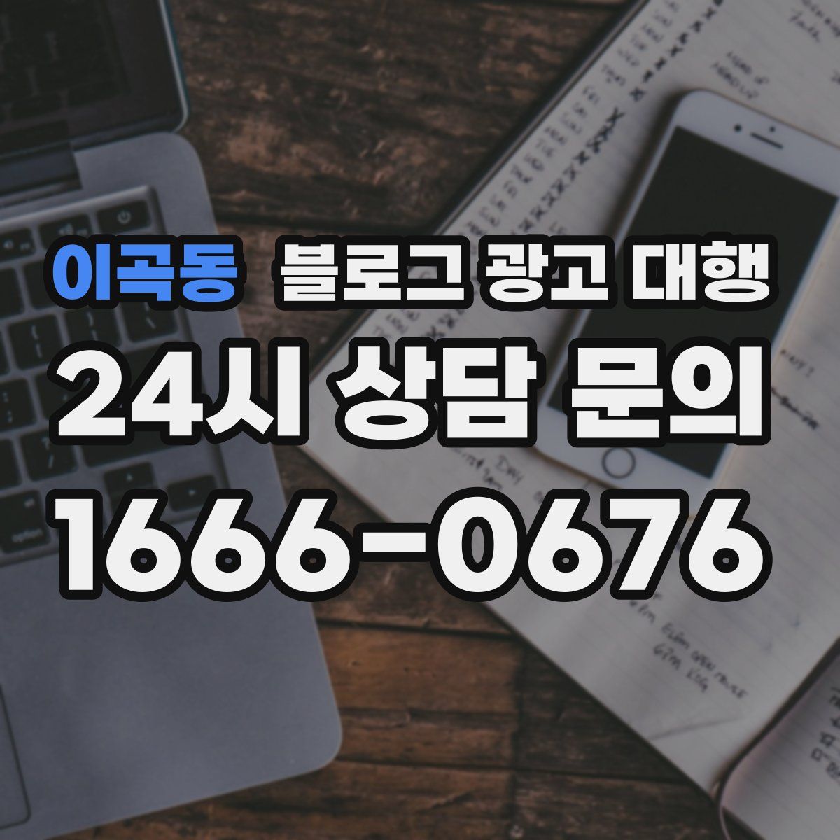 이곡동 블로그 광고 대행