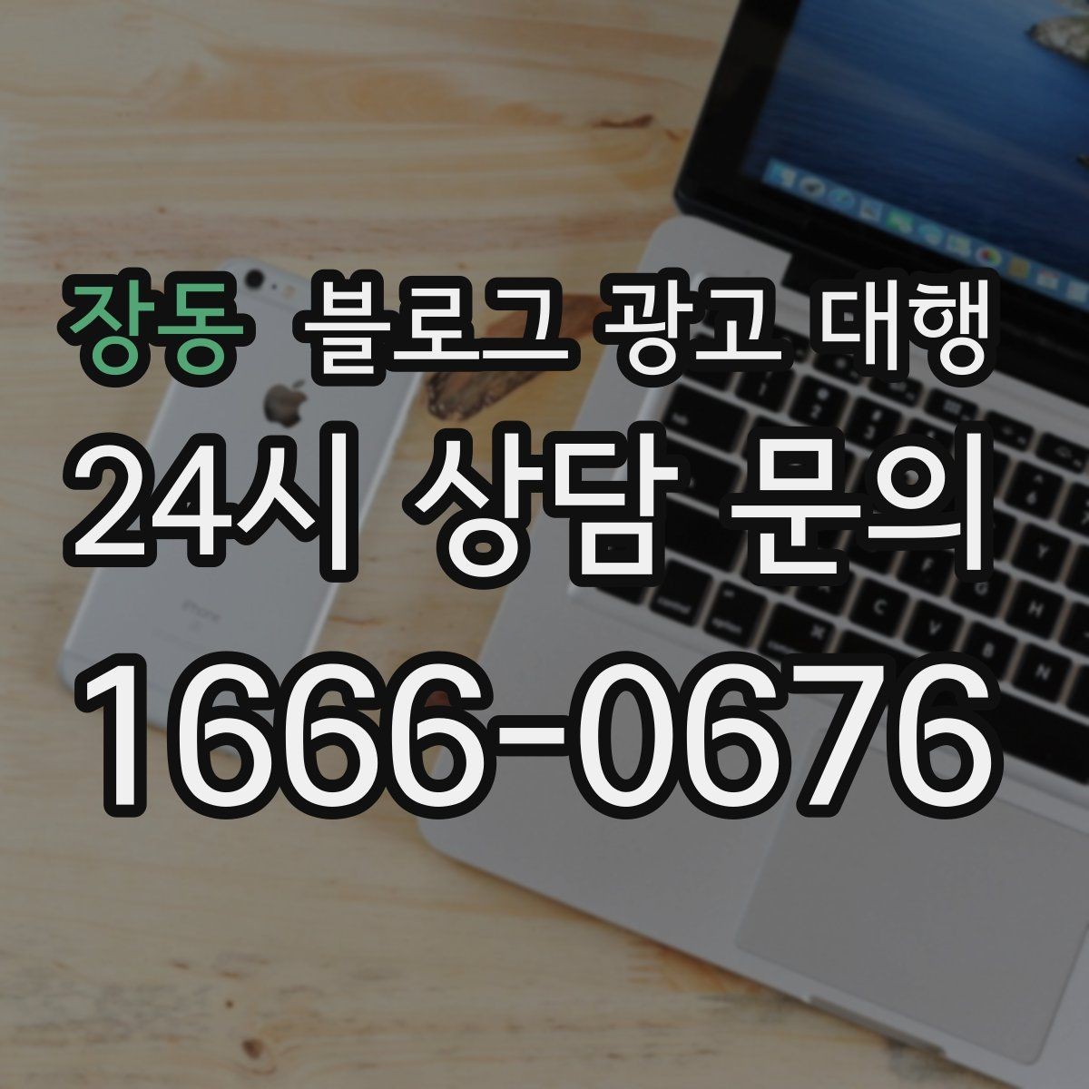 장동 블로그 광고 대행 업체 비교 시 놓치기 쉬운 부분
