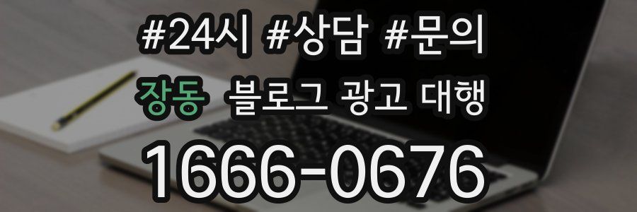 장동 블로그 광고 대행