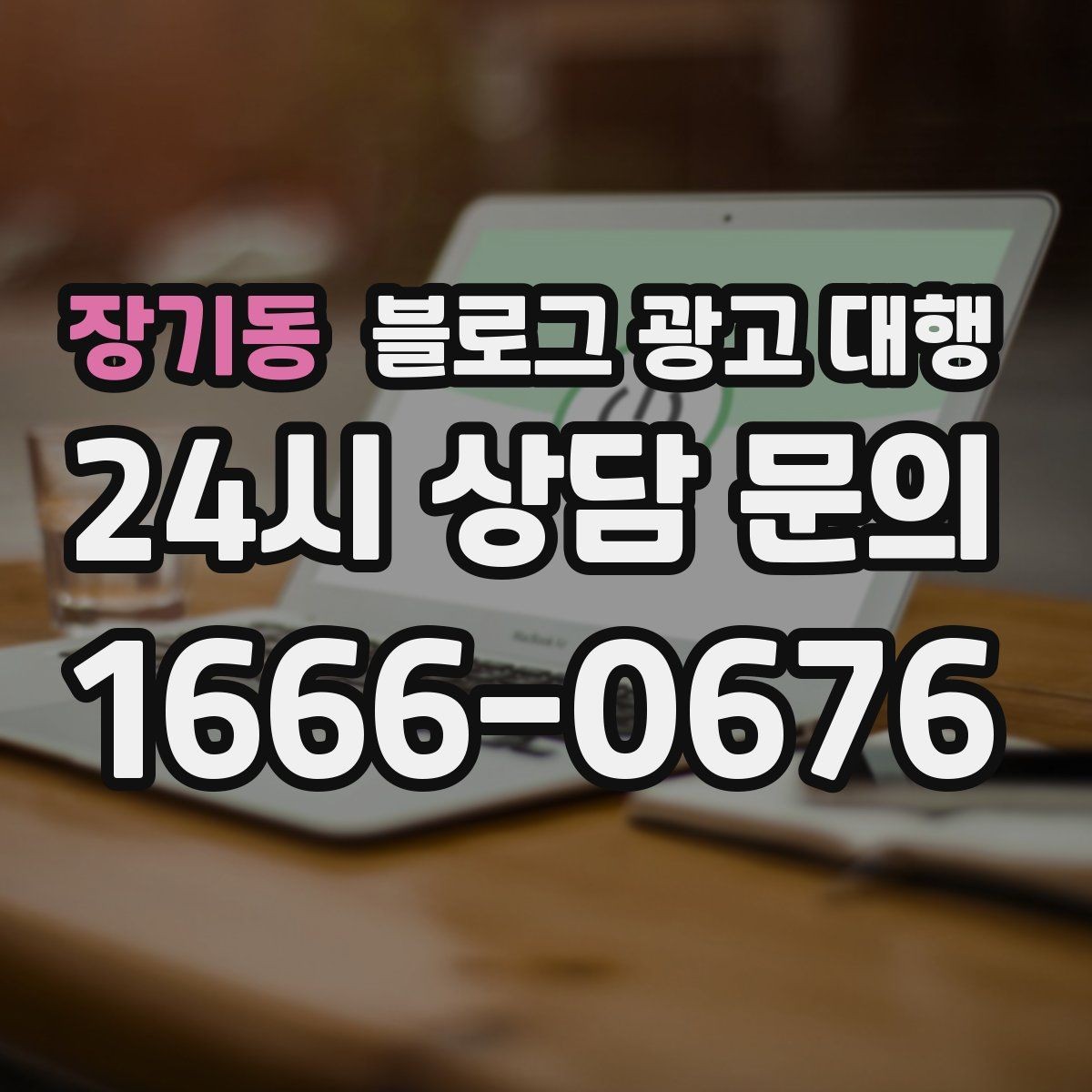 장기동 블로그 광고 대행 콘텐츠 기획은 이렇게 달라진다