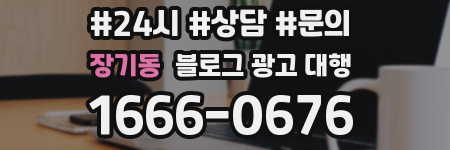 장기동 블로그 광고 대행