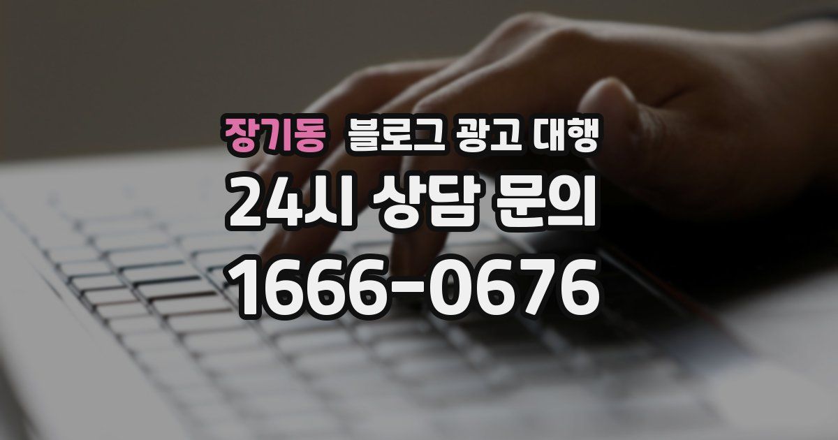 장기동 블로그 광고 대행