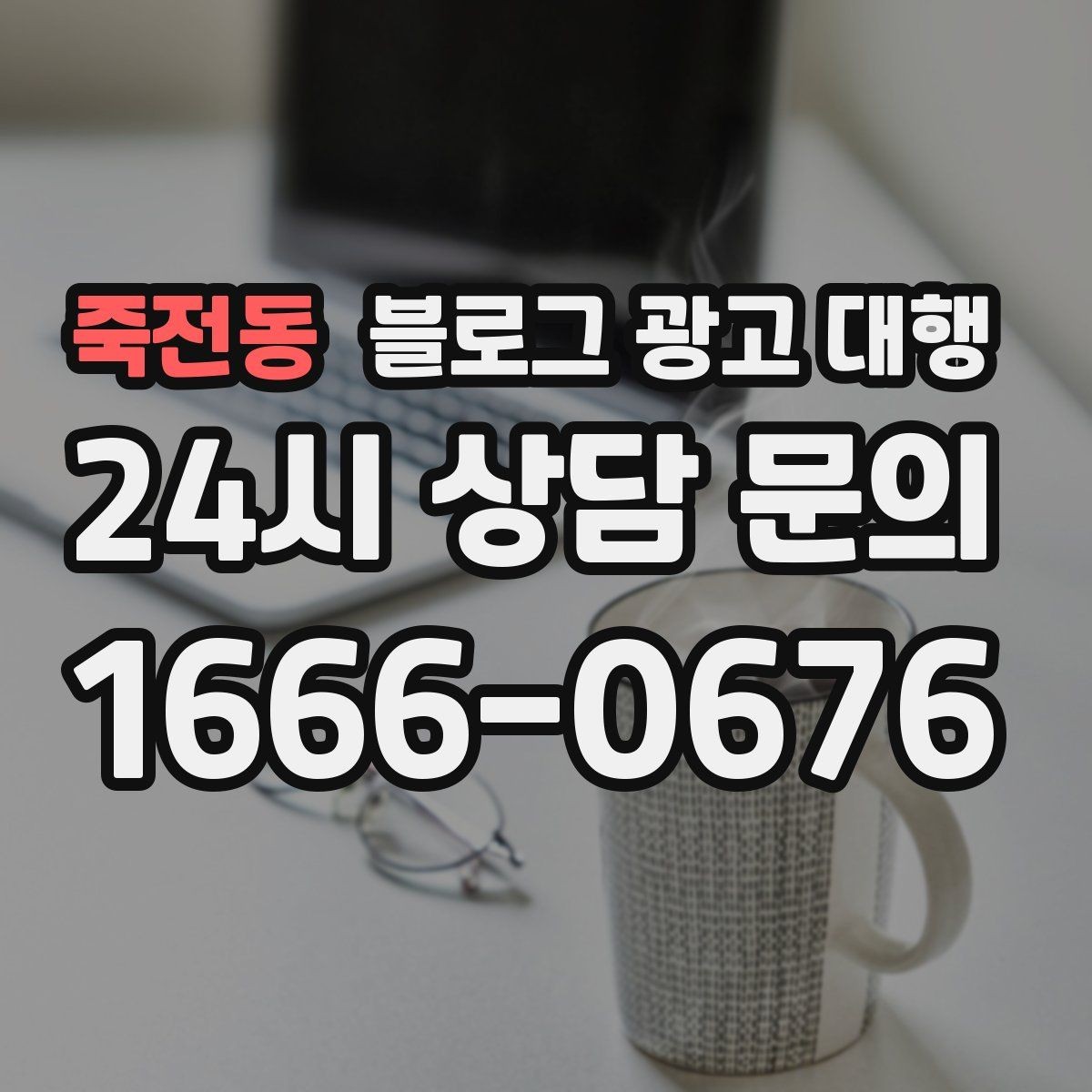 죽전동 블로그 광고 대행 글감이 부족할 때 해결하는 법