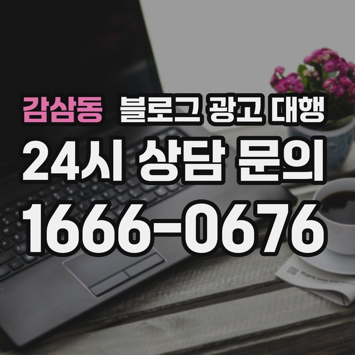 감삼동 블로그 광고 대행 운영 경험이 중요한 이유