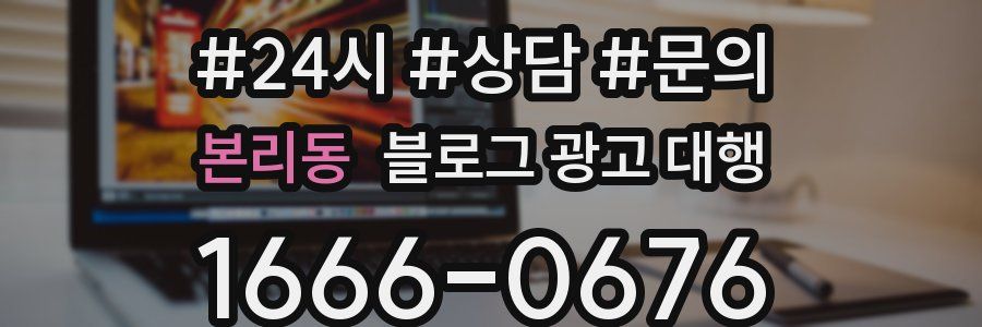 본리동 블로그 광고 대행