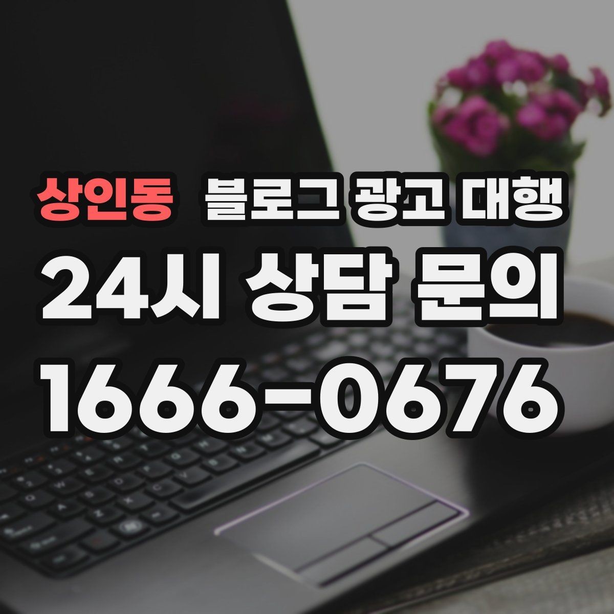 상인동 블로그 광고 대행 맡기기 전 홈페이지와 연동할 부분