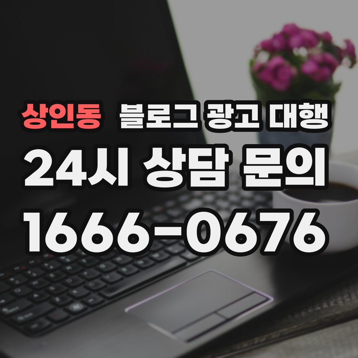 상인동 블로그 광고 대행