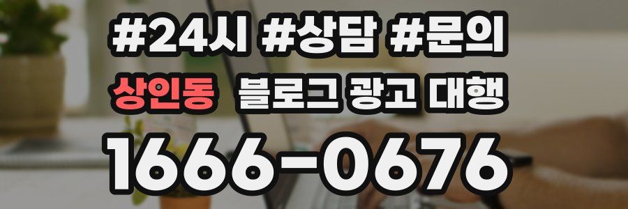 상인동 블로그 광고 대행
