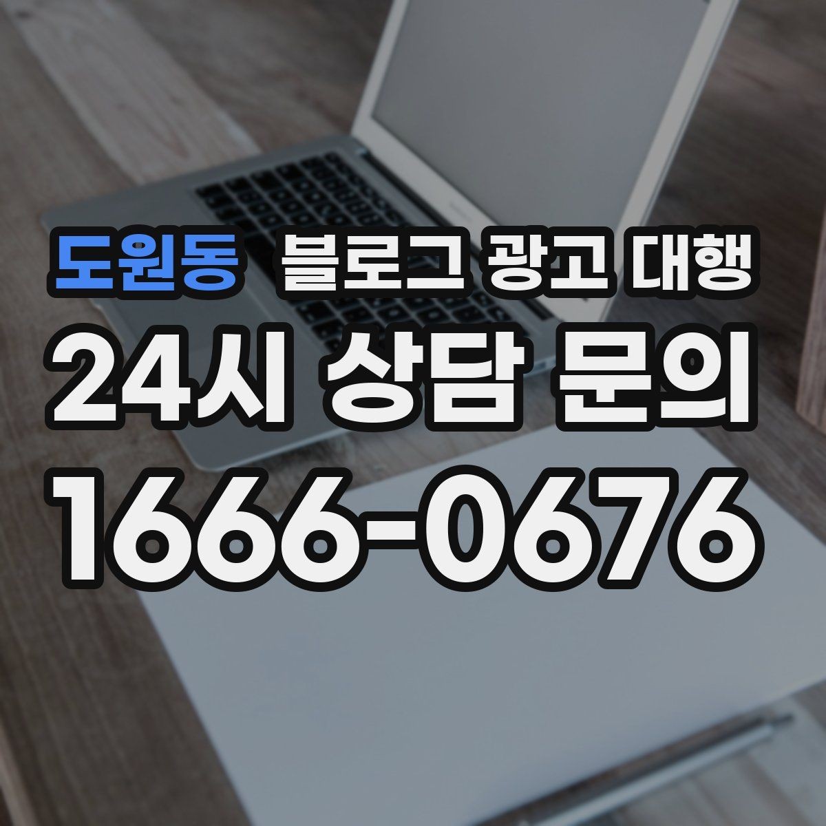 도원동 블로그 광고 대행 운영 경험이 결과에 미치는 영향