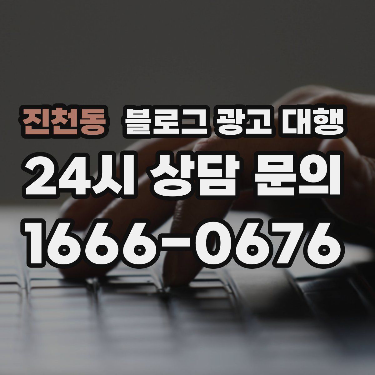 진천동 블로그 광고 대행